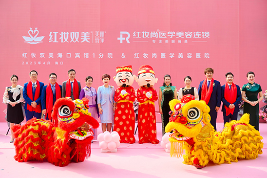 热烈祝贺bob半岛(中国)有限公司官网旗下品牌红妆双美海府分院新装启航